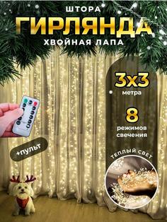 Гирлянда светодиодная штора Роса мишура 3х3 м. с пультом и клипсами, цвет теплый белый No Brand
