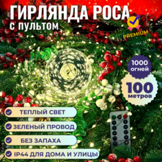 Гирлянда Ceimar Premium Роса провод зеленый 100 м.1000 ламп, в коробке, теплый, с пультом