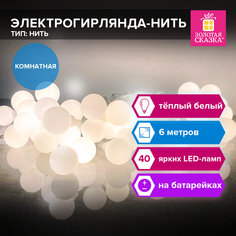 Гирлянда-нить светодиодная новогодняя Золотая Сказка 591730 6м 40LED теплый белый