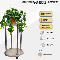Подставка для цветов FlowerStands FSTAND_Ц2-сонома