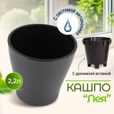 Цветочный горшок Альтернатива Лея двойной с автополивом М8831-1 2,2 л 1 шт. графитовый Alternativa