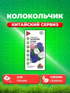 Семена Колокольчик средний Китайский сервиз, смесь, 0,05г
