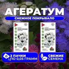Семена Агератум Снежное покрывало, 0,05г, Удачные семена (2 уп)