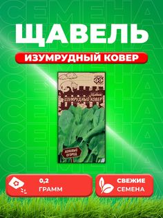 Семена Щавель Изумрудный ковер 0,2 г серия Ленивый огород Н20 Гавриш