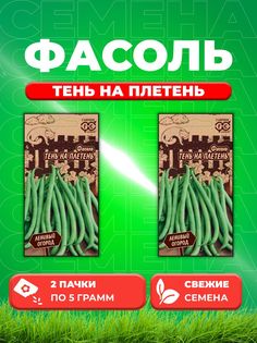 Семена Фасоль Тень на плетень 5,0 г серия Ленивый огород (2уп) Гавриш