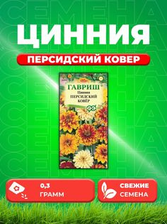 Семена Цинния Персидский ковер, 0,3г, Цветочная коллекция Гавриш
