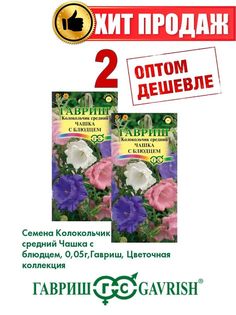 Семена Колокольчик средний Чашка с блюдцем, 0,05г, Гавриш(2уп)