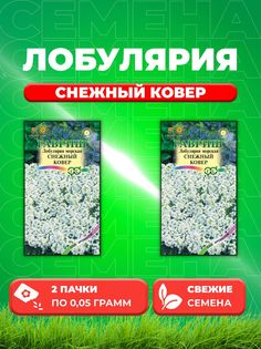 Семена Лобулярия Снежный ковер, 0,05г, Гавриш, Сад ароматов(2уп)
