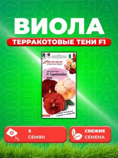 Семена Виола Терракотовые тени F1 ВиттрокаАнютины глазки5шт Гавриш