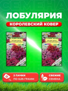 Семена Лобулярия Королевский ковер, 0,05г,(2уп) Гавриш