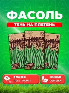 Семена Фасоль Тень на плетень 5,0 г серия Ленивый огород (3уп) Гавриш