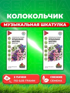 Семена Колокольчик средний Музыкальная шкатулка смесь 0,05г (2уп)