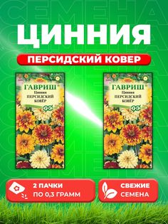 Семена Цинния Персидский ковер, 0,3г, Цветочная коллекция2уп Гавриш