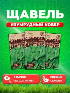 Семена Щавель Изумрудный ковер 0,2 г серия Ленивый огород Н20 (3уп) Гавриш
