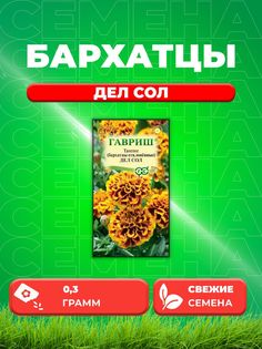 Семена Бархатцы отклоненные тагетес Дел Сол, 0,3г, Гавриш