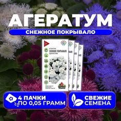 Семена Агератум Снежное покрывало, 0,05г, Удачные семена (4 уп)