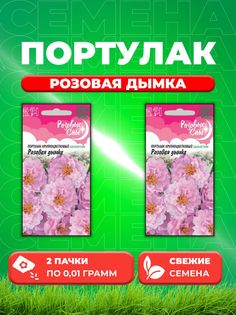 Семена Портулак Розовая дымка* 0,01 г 2уп Гавриш
