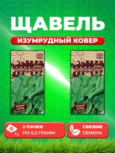 Семена Щавель Изумрудный ковер 0,2 г серия Ленивый огород Н20 (2уп) Гавриш