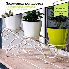 Металлическая подставка для цветов, Laptev, белый золотой