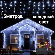 Светодиодная гирлянда-бахрома OEM 5 метров холодный свет