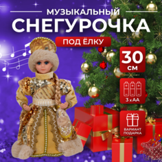 Новогодняя фигурка SaintNIK Музыкальная снегурочка под елку SN-42 16x14x30 см