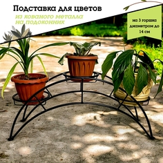 Металлическая подставка для цветов на 3 кашпо, Laptev, черный