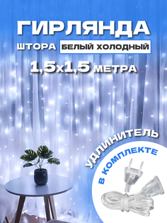 Гирлянда светодиодная Фрида Арт Студия 1,5 х 1,5м, белый холодный