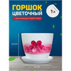Цветочный горшок Орхидея 1 л белый 1 шт. No Brand