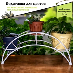 Металлическая подставка для цветов на 3 кашпо, Laptev, белый бронзовый
