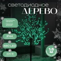 Дерево светодиодное улич. 1,5 м. "Баугиния" 480Led, 30W, 220V Зеленый HTI