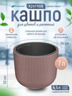 Цветочное кашпо Prosperplast Milly со вставкой PPDBML240-4985U 7 л 1 шт. марсала