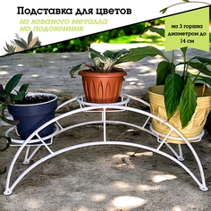 Металлическая подставка для цветов на 3 кашпо, Laptev, белый