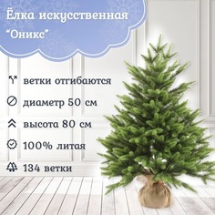 Ель искусственная Царь елка Оникс 80 см ОКС-80