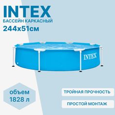 Бассейн каркасный Intex Metal Frame 244х51см 28205, голубой 1828 л