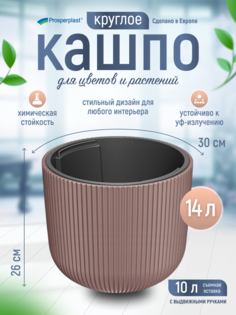 Цветочное кашпо Prosperplast Milly со вставкой PPDBML300-4985U 14 л 1 шт. марсала