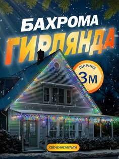 Гирлянда «Бахрома» 3x0.6 м, IP44, УМС, белая нить, 160 SMD-LED, свечение мульти, 220 В Luazon Lighting