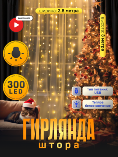 Гирлянда Занавес 2.8x3 м роса на крючках, IP20, 300 LED, свечение т/бел, мерцание, USB Luazon Lighting