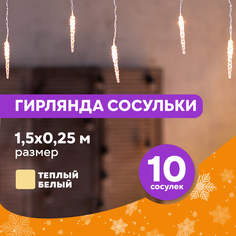 Световая гирлянда новогодняя Neon-Night Сосульки 1,5х0,25 м, прозрачный ПВХ, теплый белый