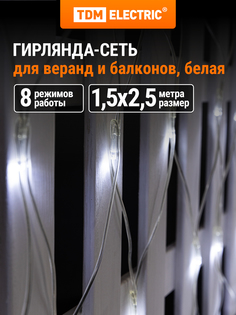 Гирлянда TDM ELECTRIC "Сеть" 1,5х2,5 м, белый свет, SQ0361-0031