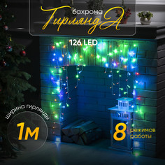 Гирлянда «Бахрома-арка» 1x1м, IP20, прозр. нить, 126 LED, свечение мульти, 8 режимов, 220В Luazon Lighting