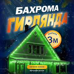 Гирлянда "Бахрома" 3 х 0.6 м , IP44, УМС, тёмная нить, 160 LED, свечение зелёное No Brand