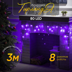 Гирлянда Бахрома 3x0.5м, IP20, тёмная нить, 80 LED, свечение фиолетовое, 8 режимов, 220В Luazon Lighting
