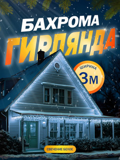 Гирлянда «Бахрома» 3 x 0.6 м, IP44, УМС, белая нить, 160 SMD-LED, свечение белое, 220 В Luazon Lighting