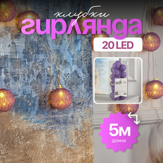 Световая гирлянда новогодняя Luazon Lighting Клубки фиолетовые 5985172 5 м белый теплый