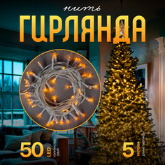 Световая гирлянда новогодняя Luazon Lighting Нить Р00011586 5 м желтый