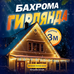 Гирлянда Бахрома 3x0.6 м, IP44, УМС, 160 LED, свечение тёплое белое 220 В Luazon Lighting