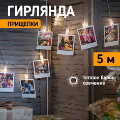 Световая гирлянда новогодняя Neon-Night Прищепки 30 LED, 5 м, теплый белый