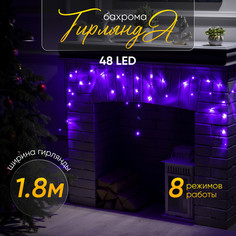 Гирлянда «Бахрома» 1.8 ? 0.5 м, IP20, тёмная нить, 48 LED, свечение фиолетовое, 8 режимов, Luazon Lighting