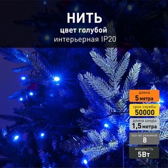 Светодиодная новогодняя гирлянда нить Eurosvet 400-001 5м 5W IP20 голубой