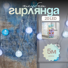Световая гирлянда новогодняя Luazon Lighting Клубки пастельные 5985178 5 м белый дневной